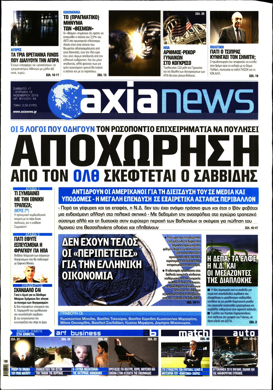 Εξώφυλο εφημερίδας ΑΞΙΑ 2018-11-17