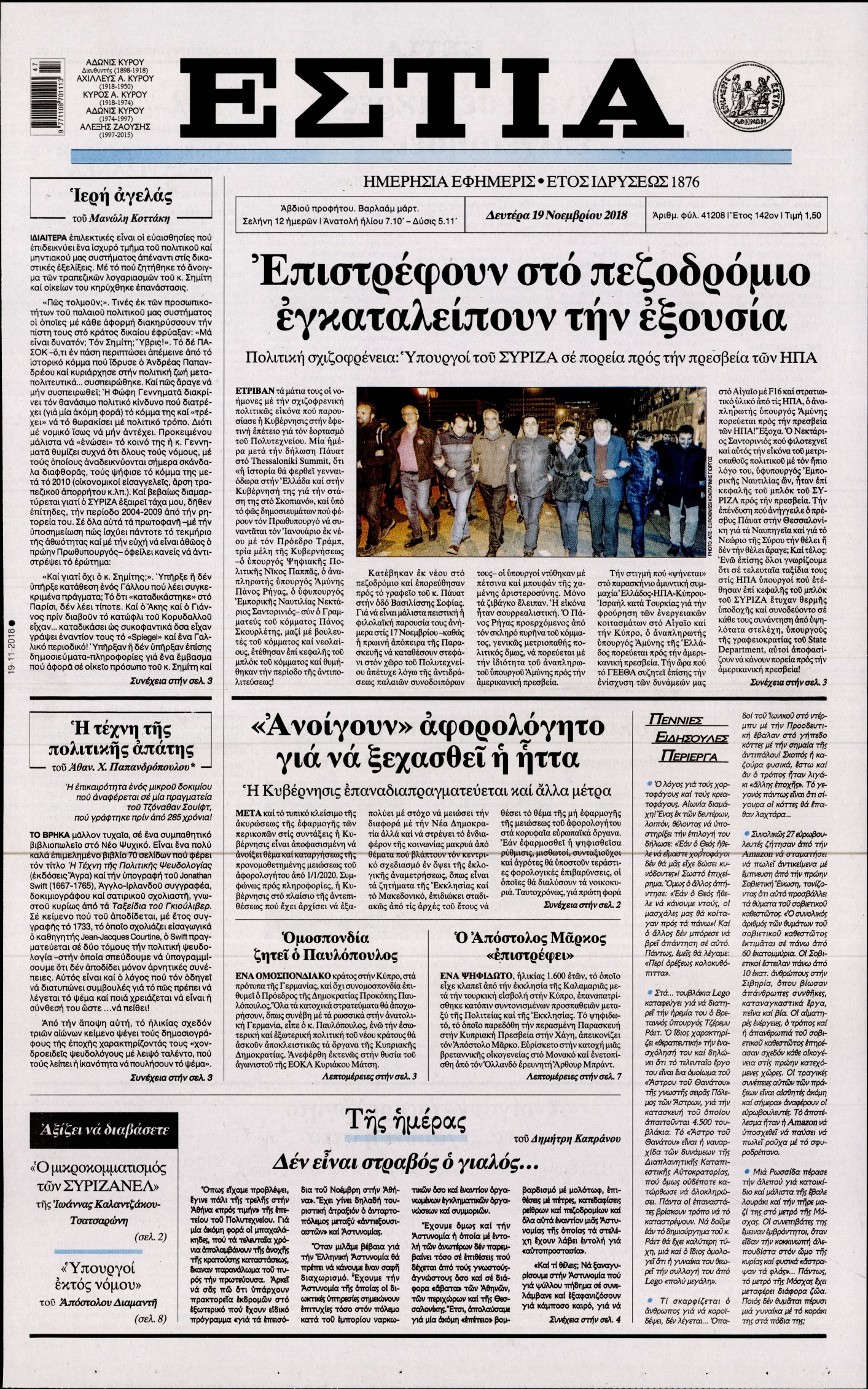 Εξώφυλο εφημερίδας ΕΣΤΙΑ Sun, 18 Nov 2018 22:00:00 GMT
