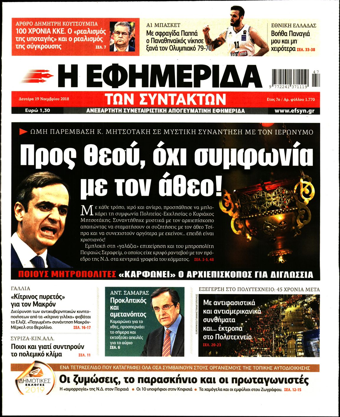 Εξώφυλο εφημερίδας ΤΩΝ ΣΥΝΤΑΚΤΩΝ 2018-11-19