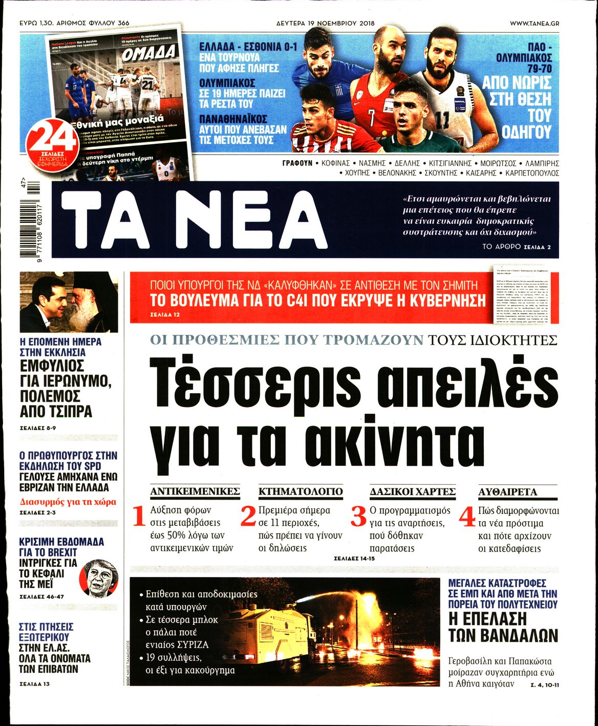 Εξώφυλο εφημερίδας ΤΑ ΝΕΑ 2018-11-19