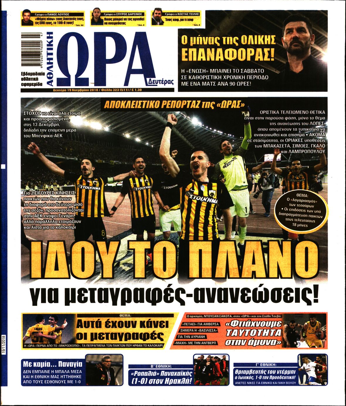Εξώφυλο εφημερίδας ΩΡΑ ΓΙΑ ΣΠΟΡ 2018-11-19