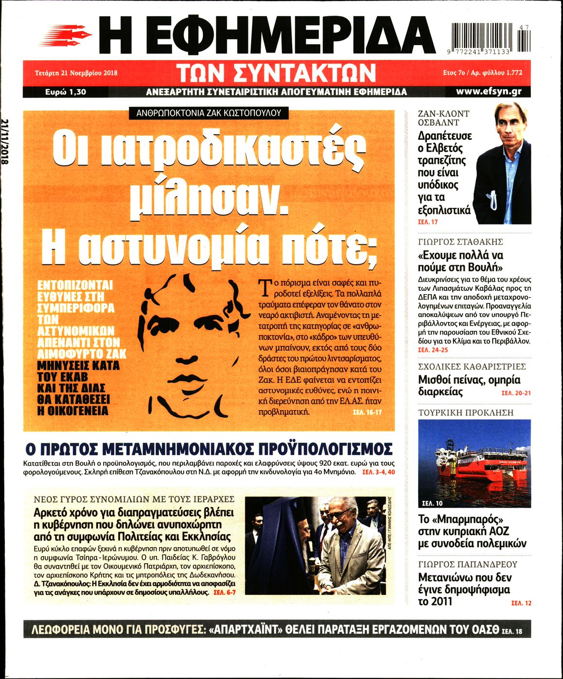Εξώφυλο εφημερίδας ΤΩΝ ΣΥΝΤΑΚΤΩΝ 2018-11-21