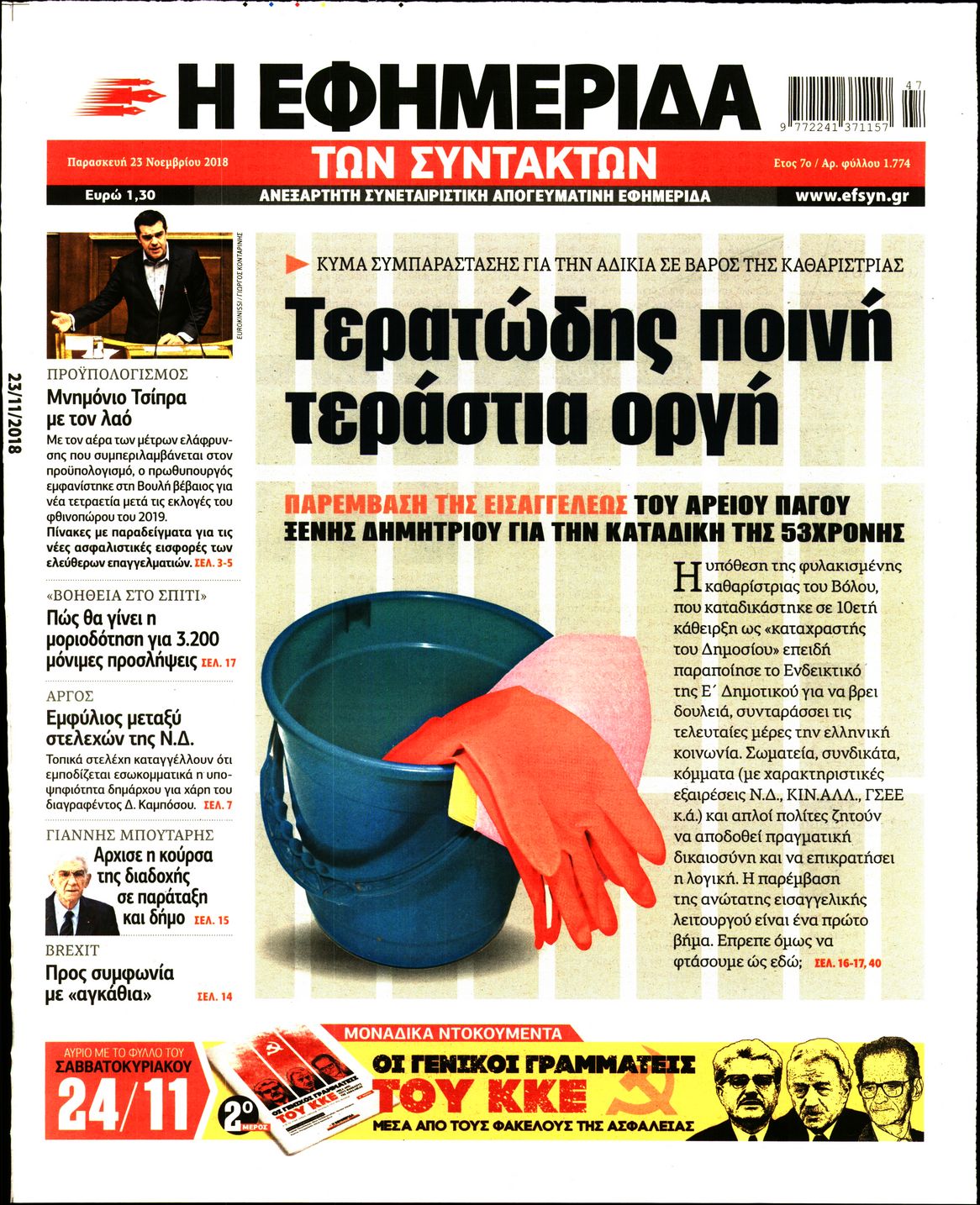 Εξώφυλο εφημερίδας ΤΩΝ ΣΥΝΤΑΚΤΩΝ 2018-11-23
