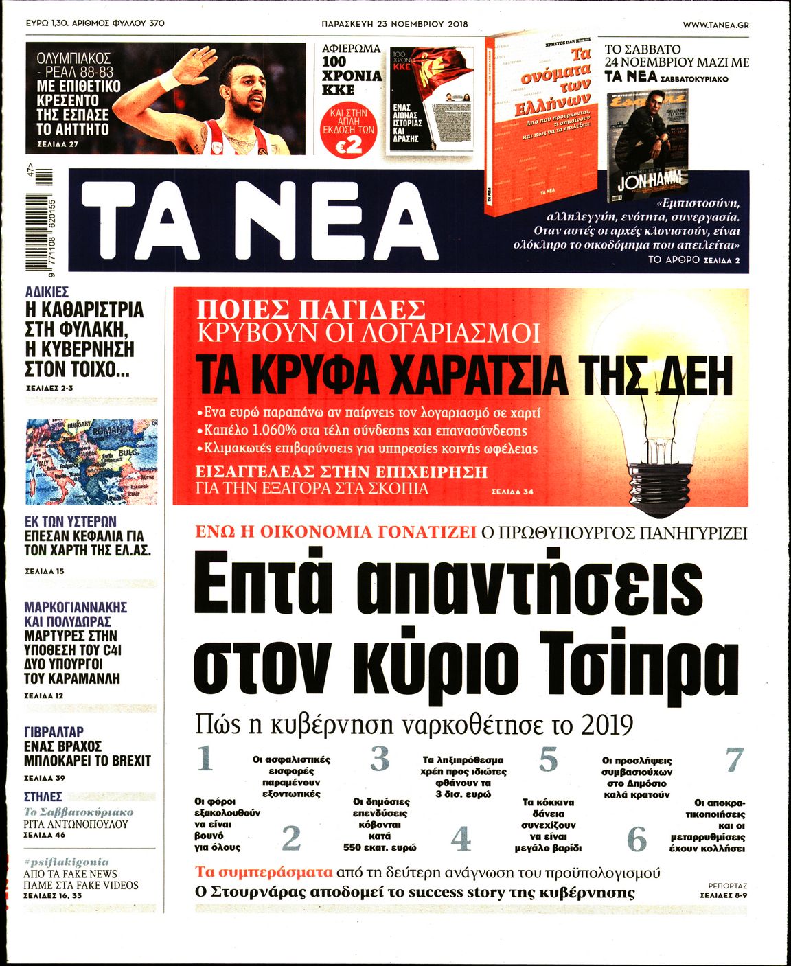 Εξώφυλο εφημερίδας ΤΑ ΝΕΑ 2018-11-23