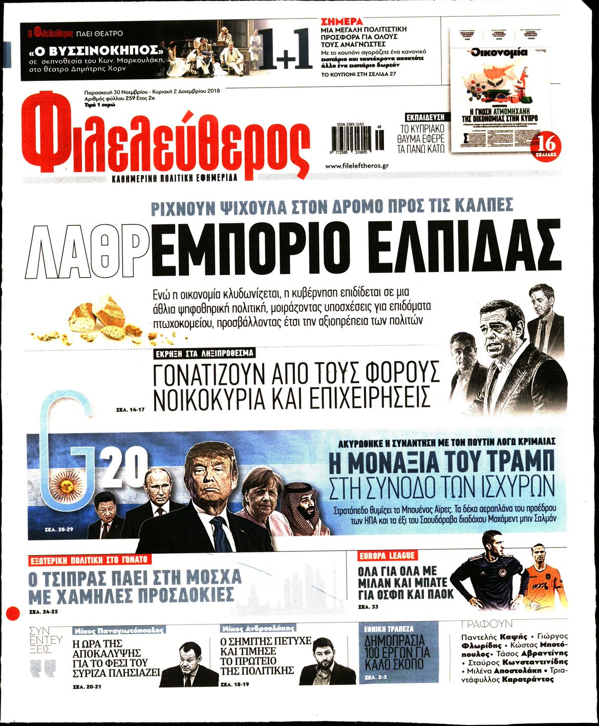 Εξώφυλο εφημερίδας ΦΙΛΕΛΕΥΘΕΡΟΣ 2018-11-30