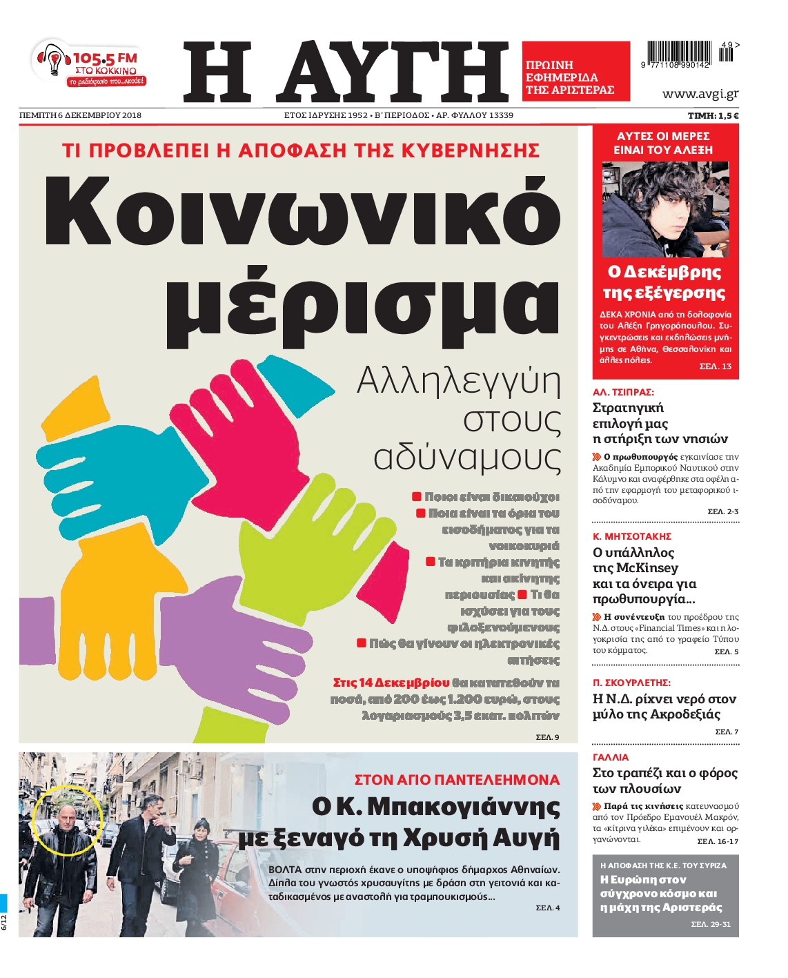 Εξώφυλο εφημερίδας ΑΥΓΗ 2018-12-06