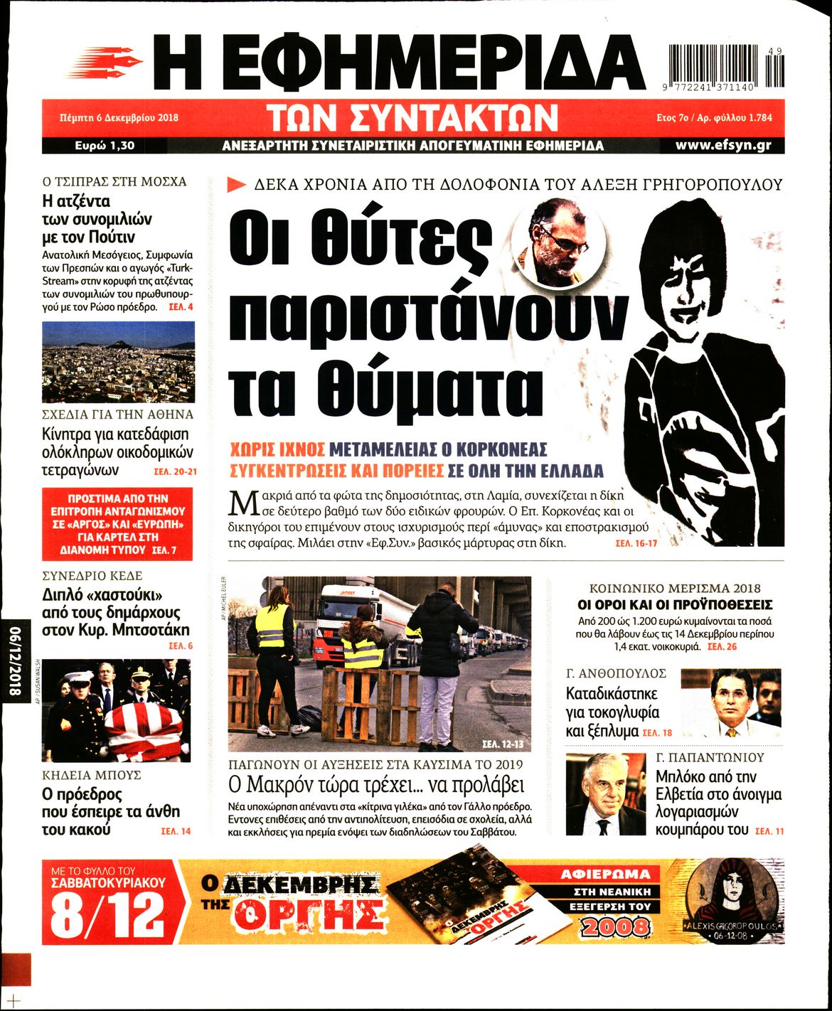 Εξώφυλο εφημερίδας ΤΩΝ ΣΥΝΤΑΚΤΩΝ 2018-12-06