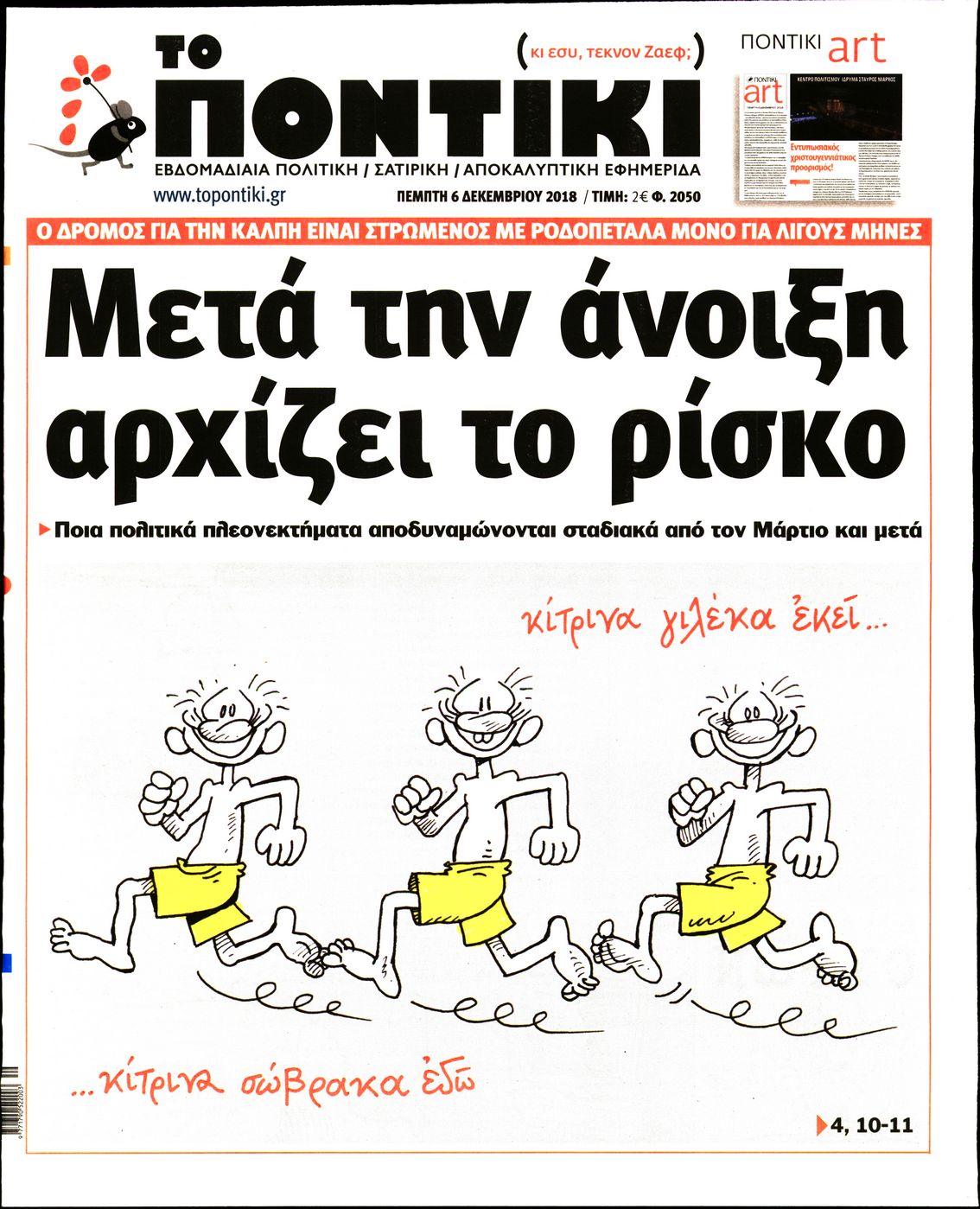 Εξώφυλο εφημερίδας ΤΟ ΠΟΝΤΙΚΙ 2018-12-06