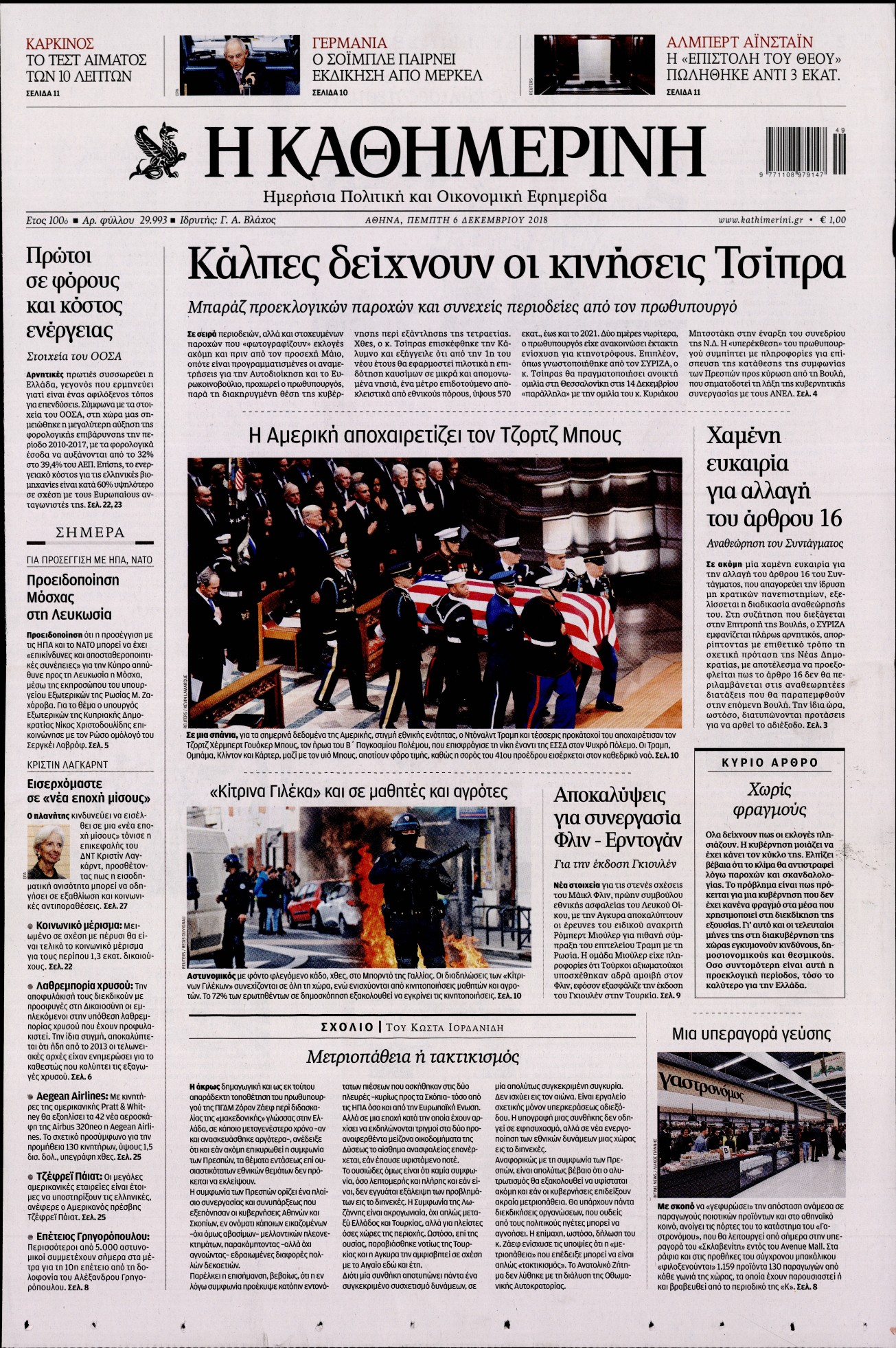 Εξώφυλο εφημερίδας ΚΑΘΗΜΕΡΙΝΗ 2018-12-06