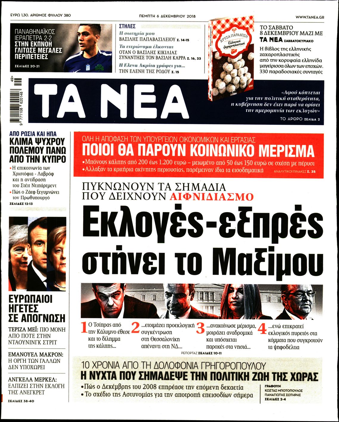 Εξώφυλο εφημερίδας ΤΑ ΝΕΑ 2018-12-06