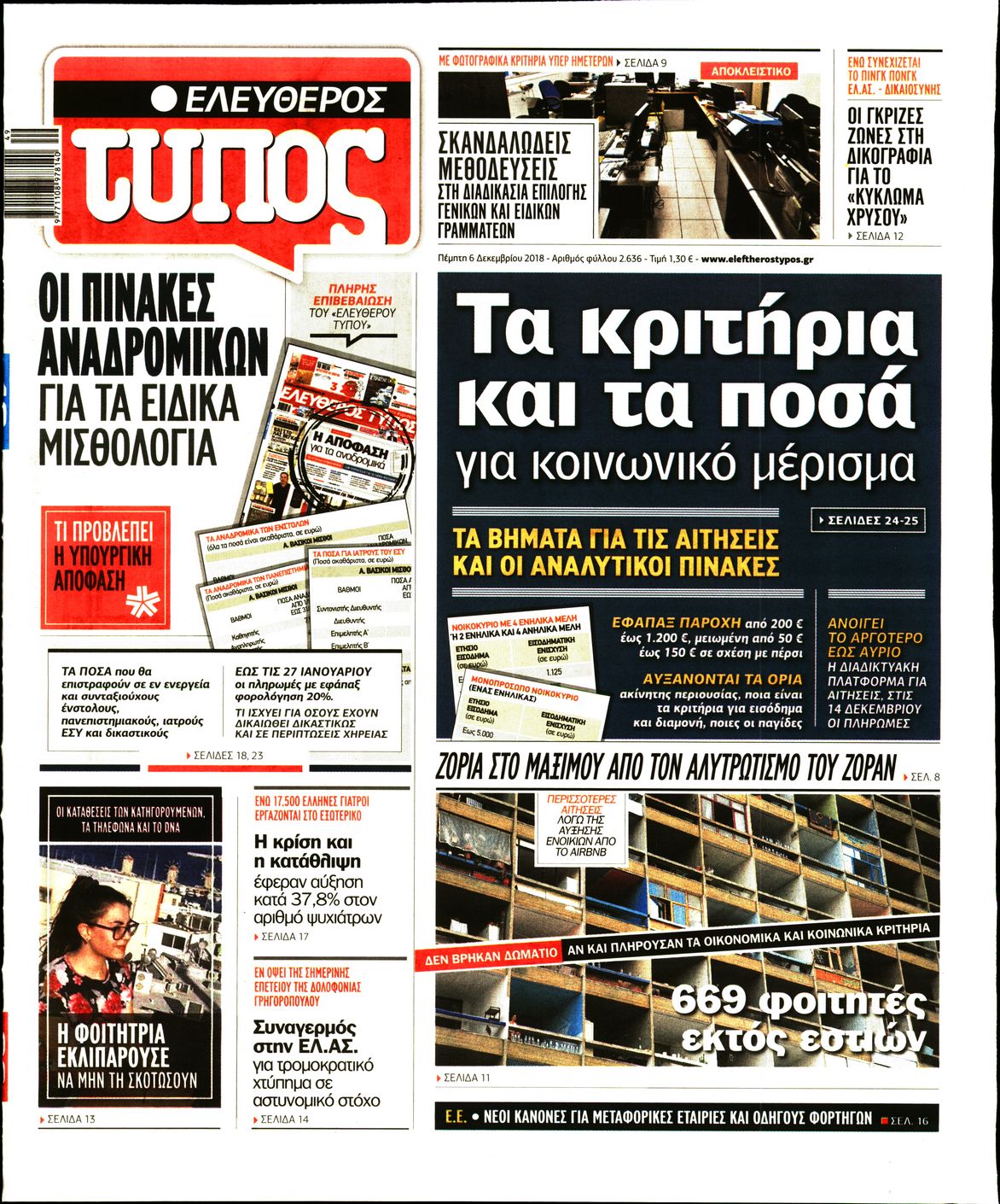 Εξώφυλο εφημερίδας ΕΛΕΥΘΕΡΟΣ ΤΥΠΟΣ 2018-12-06