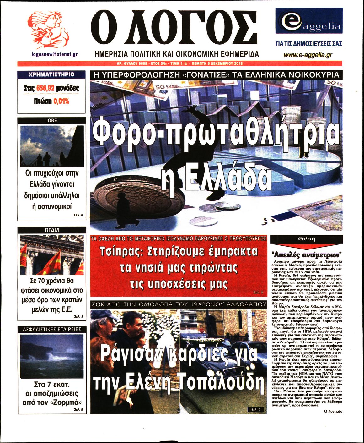 Εξώφυλο εφημερίδας Ο ΛΟΓΟΣ 2018-12-06