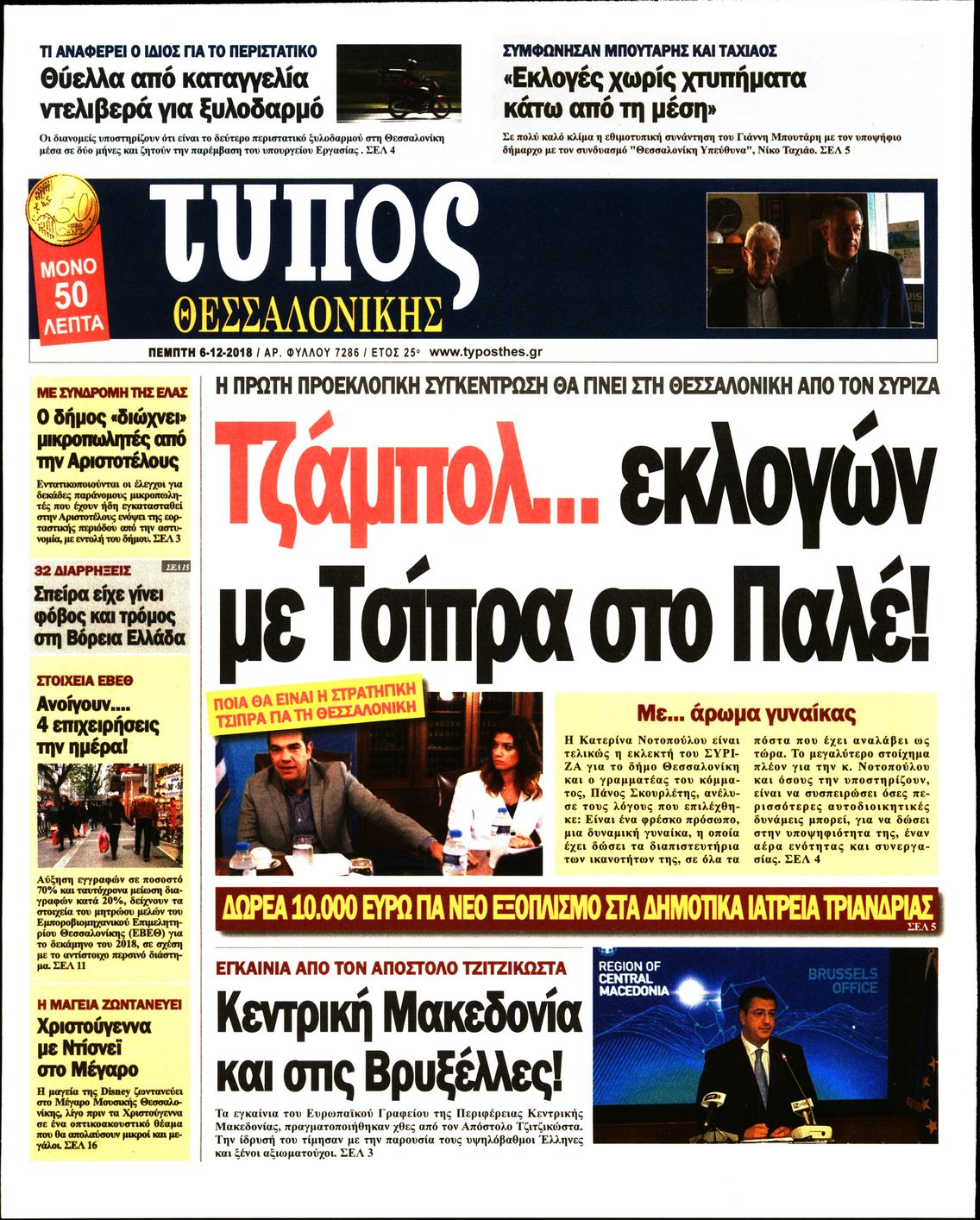 Εξώφυλο εφημερίδας ΤΥΠΟΣ ΘΕΣ/ΝΙΚΗΣ 2018-12-06