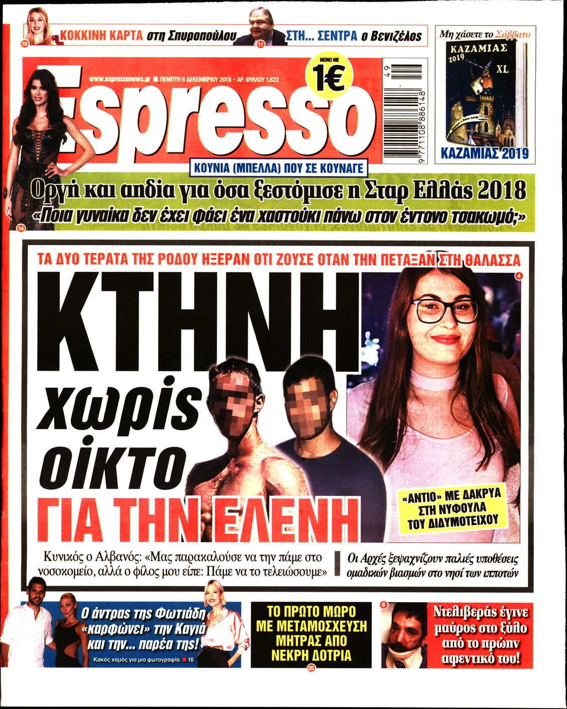Εξώφυλο εφημερίδας ESPRESSO 2018-12-06