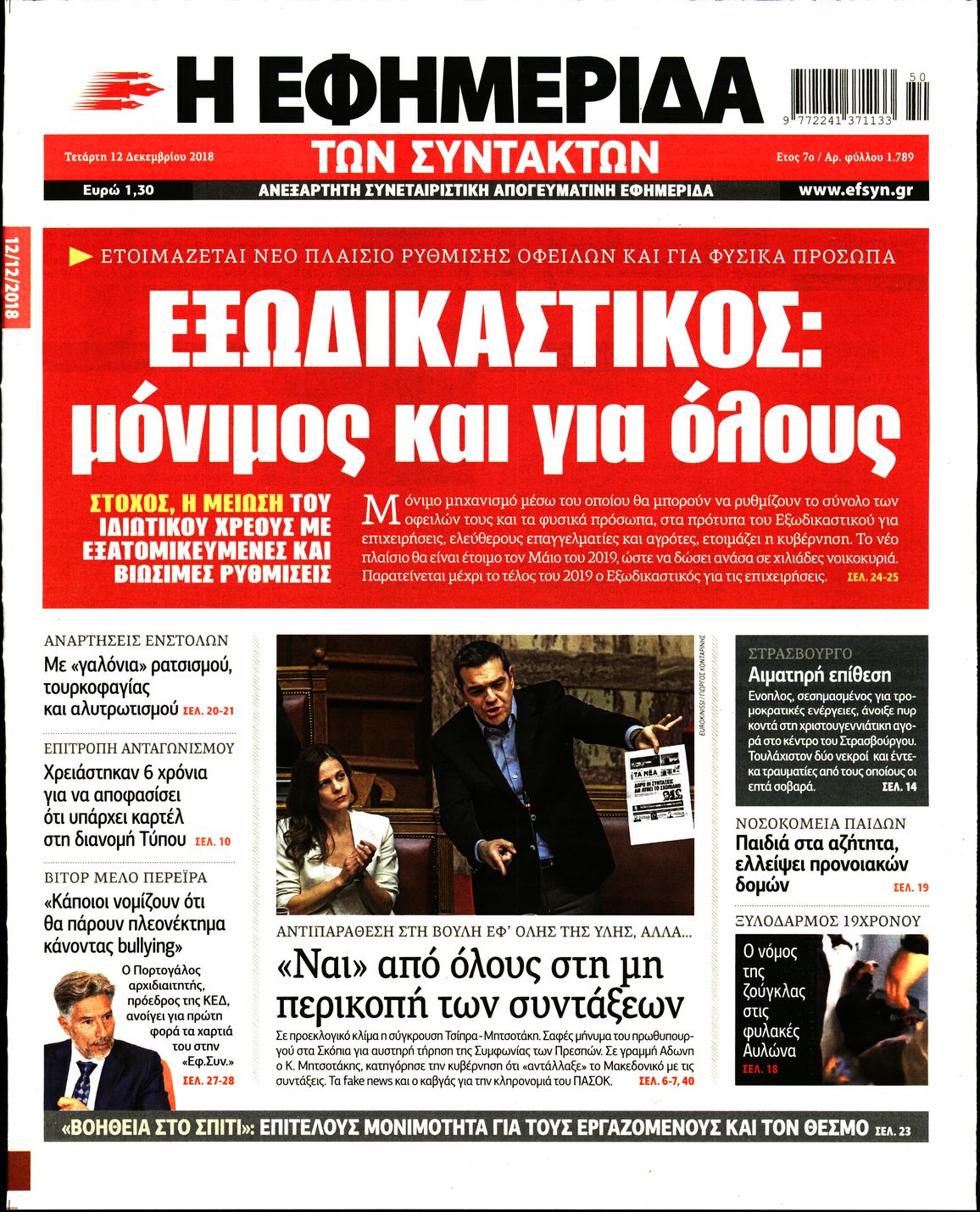 Εξώφυλο εφημερίδας ΤΩΝ ΣΥΝΤΑΚΤΩΝ 2018-12-12