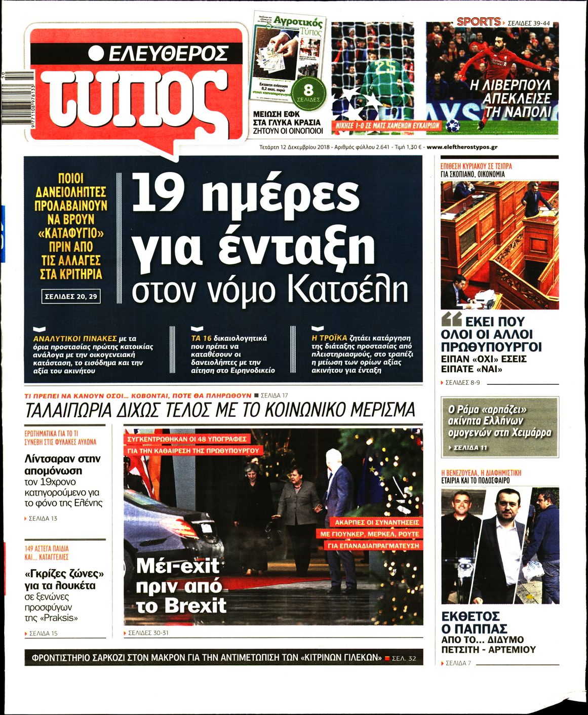 Εξώφυλο εφημερίδας ΕΛΕΥΘΕΡΟΣ ΤΥΠΟΣ 2018-12-12