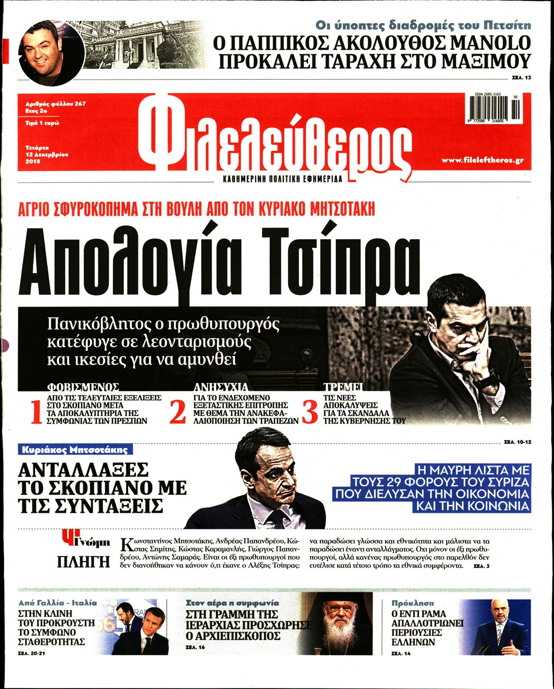 Εξώφυλο εφημερίδας ΦΙΛΕΛΕΥΘΕΡΟΣ 2018-12-12