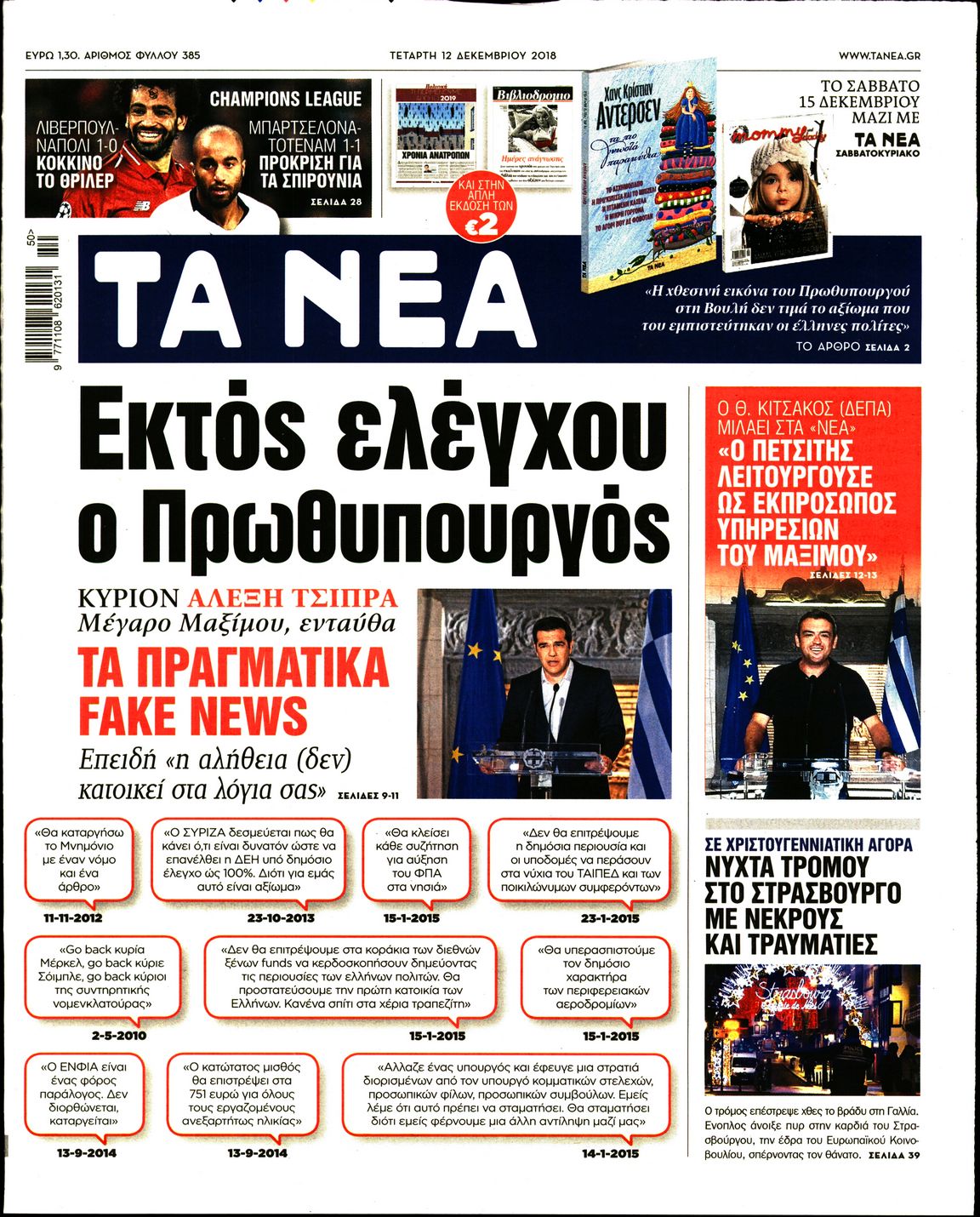 Εξώφυλο εφημερίδας ΤΑ ΝΕΑ 2018-12-12