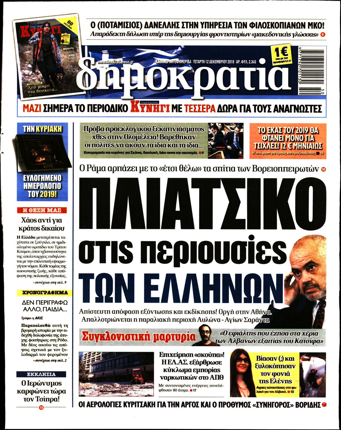 Εξώφυλο εφημερίδας ΔΗΜΟΚΡΑΤΙΑ 2018-12-12