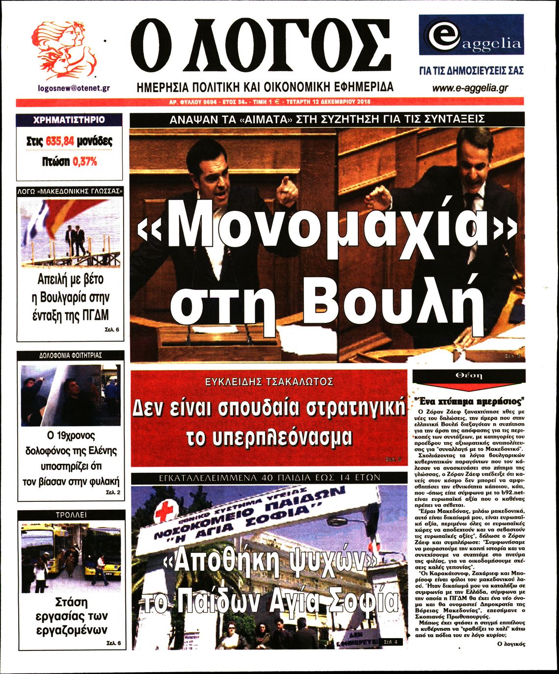 Εξώφυλο εφημερίδας Ο ΛΟΓΟΣ 2018-12-12