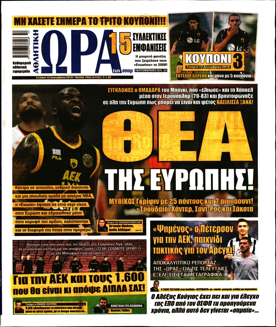 Εξώφυλο εφημερίδας ΩΡΑ ΓΙΑ ΣΠΟΡ 2018-12-12