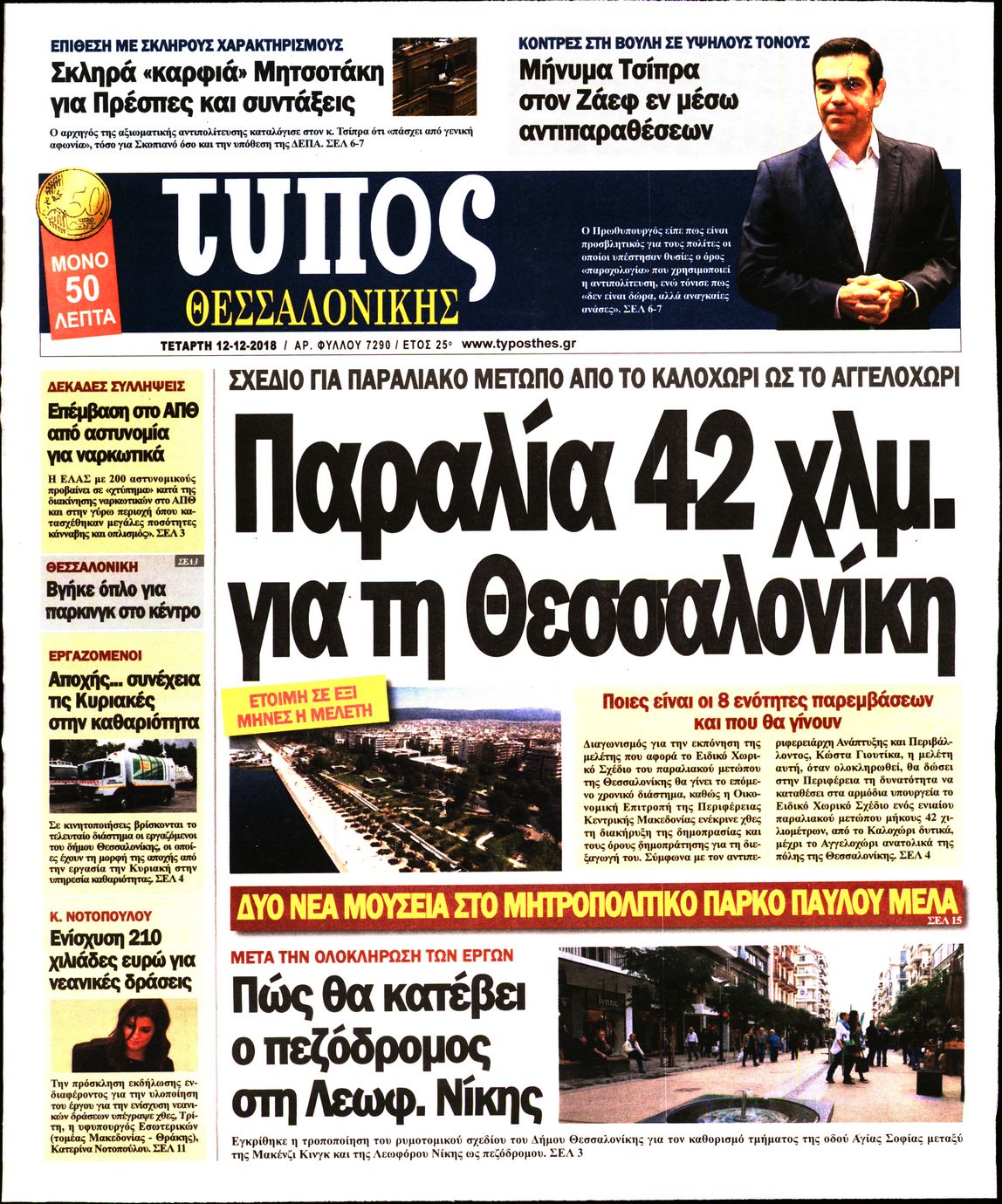 Εξώφυλο εφημερίδας ΤΥΠΟΣ ΘΕΣ/ΝΙΚΗΣ 2018-12-12