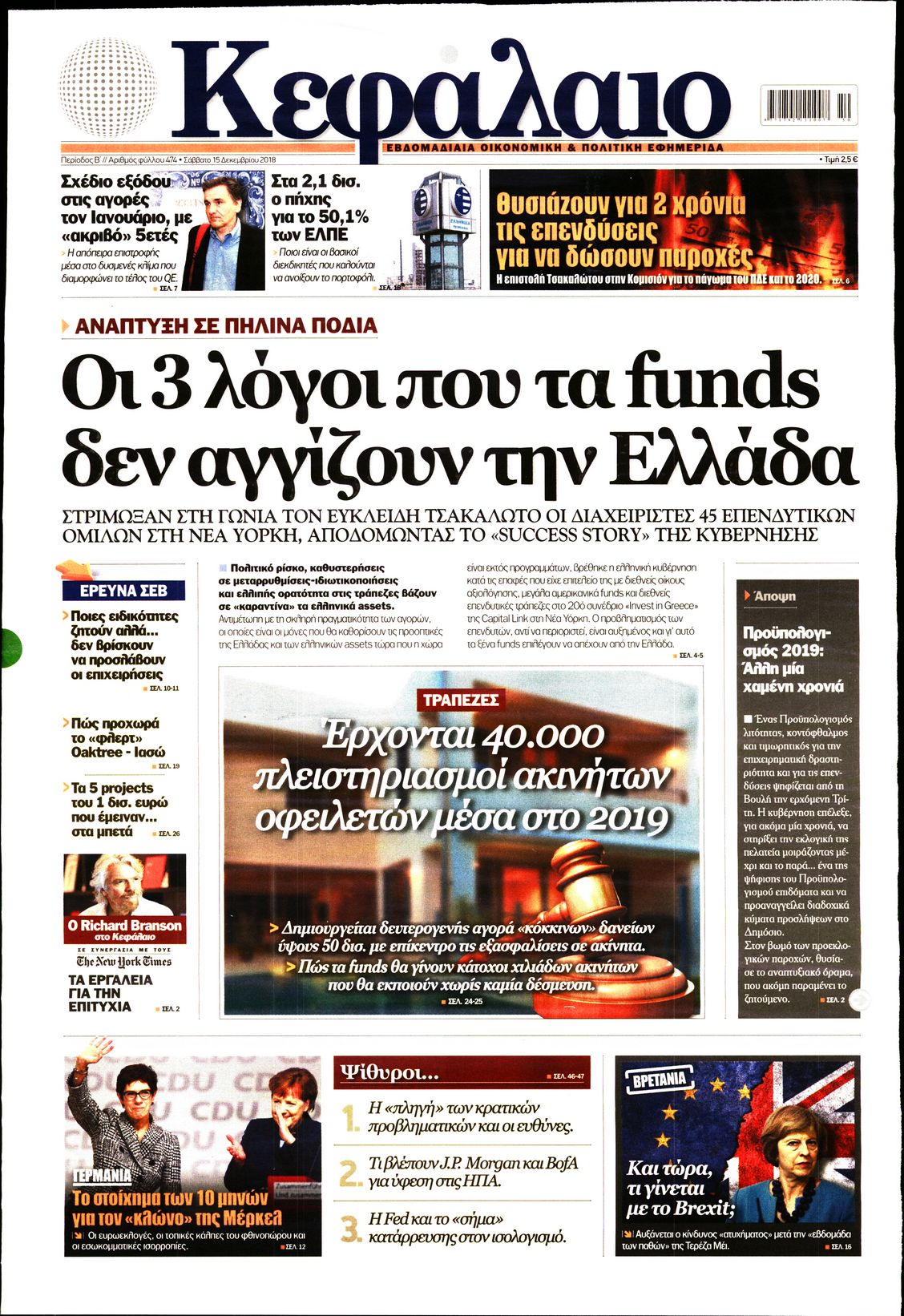 Εξώφυλο εφημερίδας ΚΕΦΑΛΑΙΟ 2018-12-15