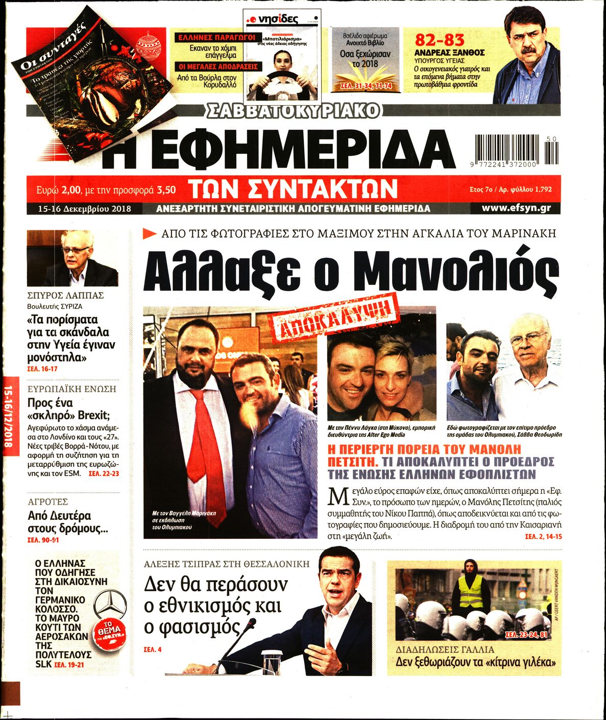 Εξώφυλο εφημερίδας ΤΩΝ ΣΥΝΤΑΚΤΩΝ 2018-12-15