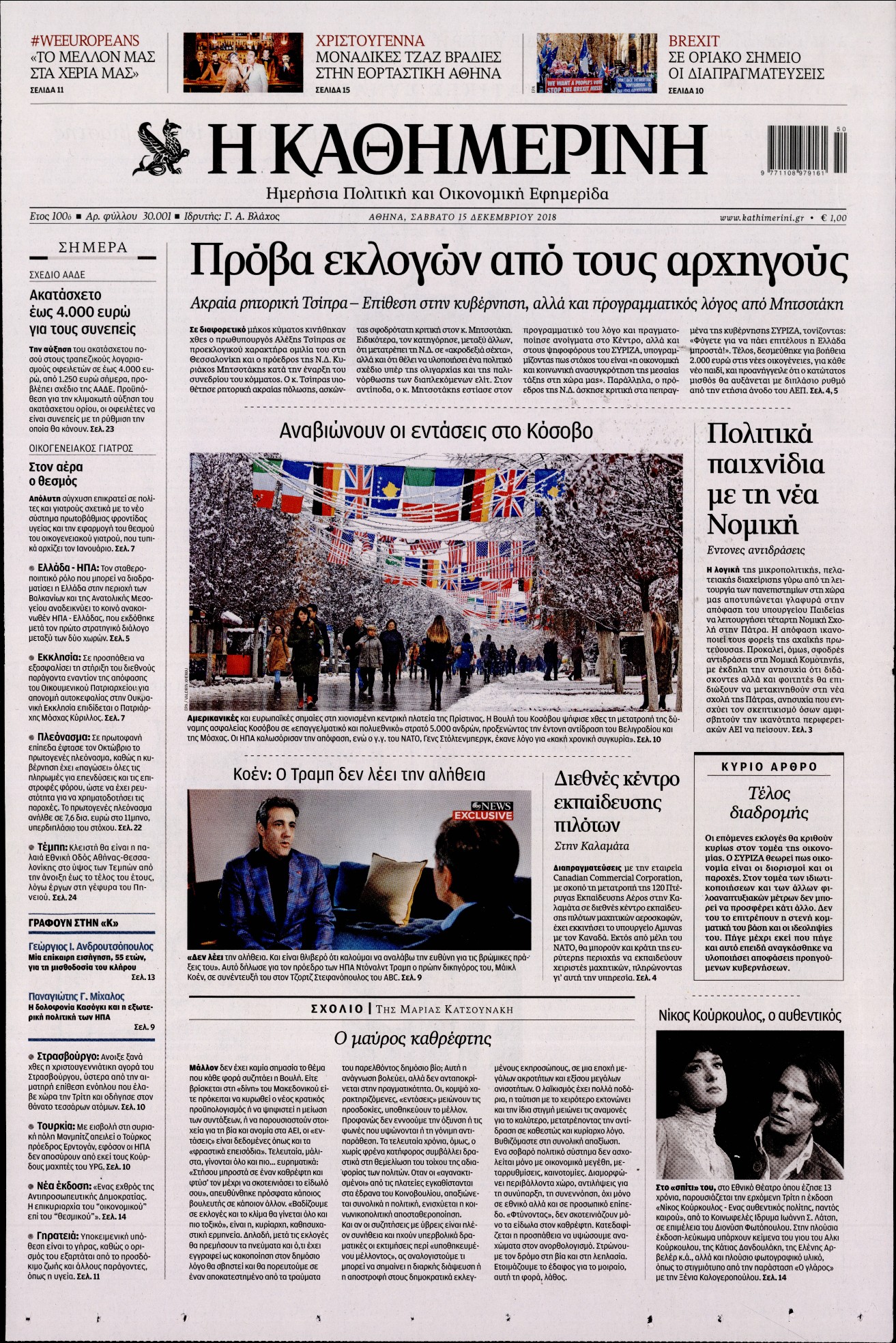 Εξώφυλο εφημερίδας ΚΑΘΗΜΕΡΙΝΗ 2018-12-15