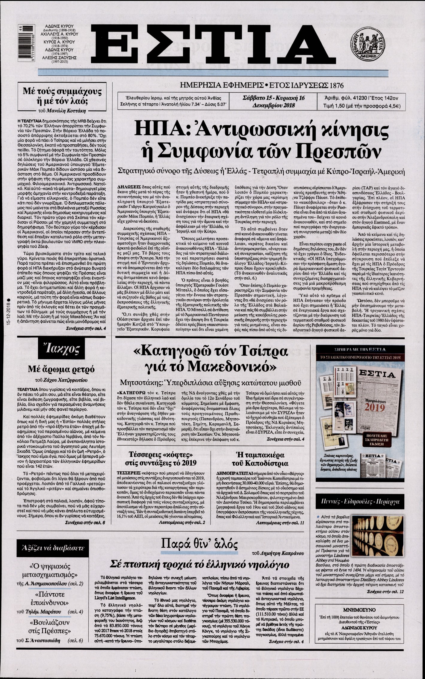 Εξώφυλο εφημερίδας ΕΣΤΙΑ 2018-12-15