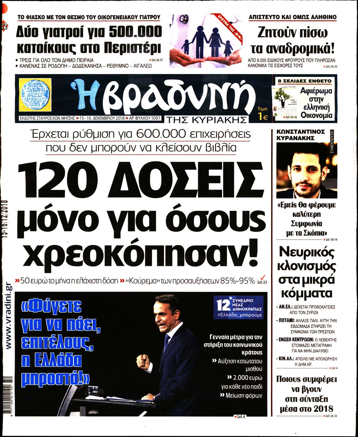 Εξώφυλο εφημερίδας ΒΡΑΔΥΝΗ 2018-12-15