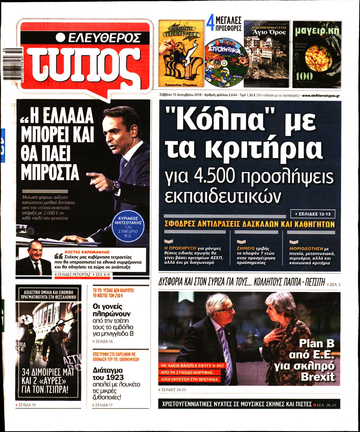 Εξώφυλο εφημερίδας ΕΛΕΥΘΕΡΟΣ ΤΥΠΟΣ 2018-12-15