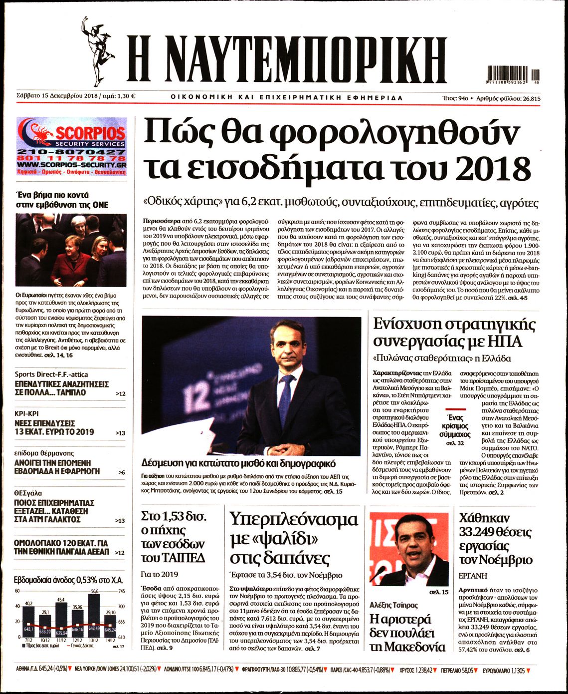 Εξώφυλο εφημερίδας ΝΑΥΤΕΜΠΟΡΙΚΗ 2018-12-15