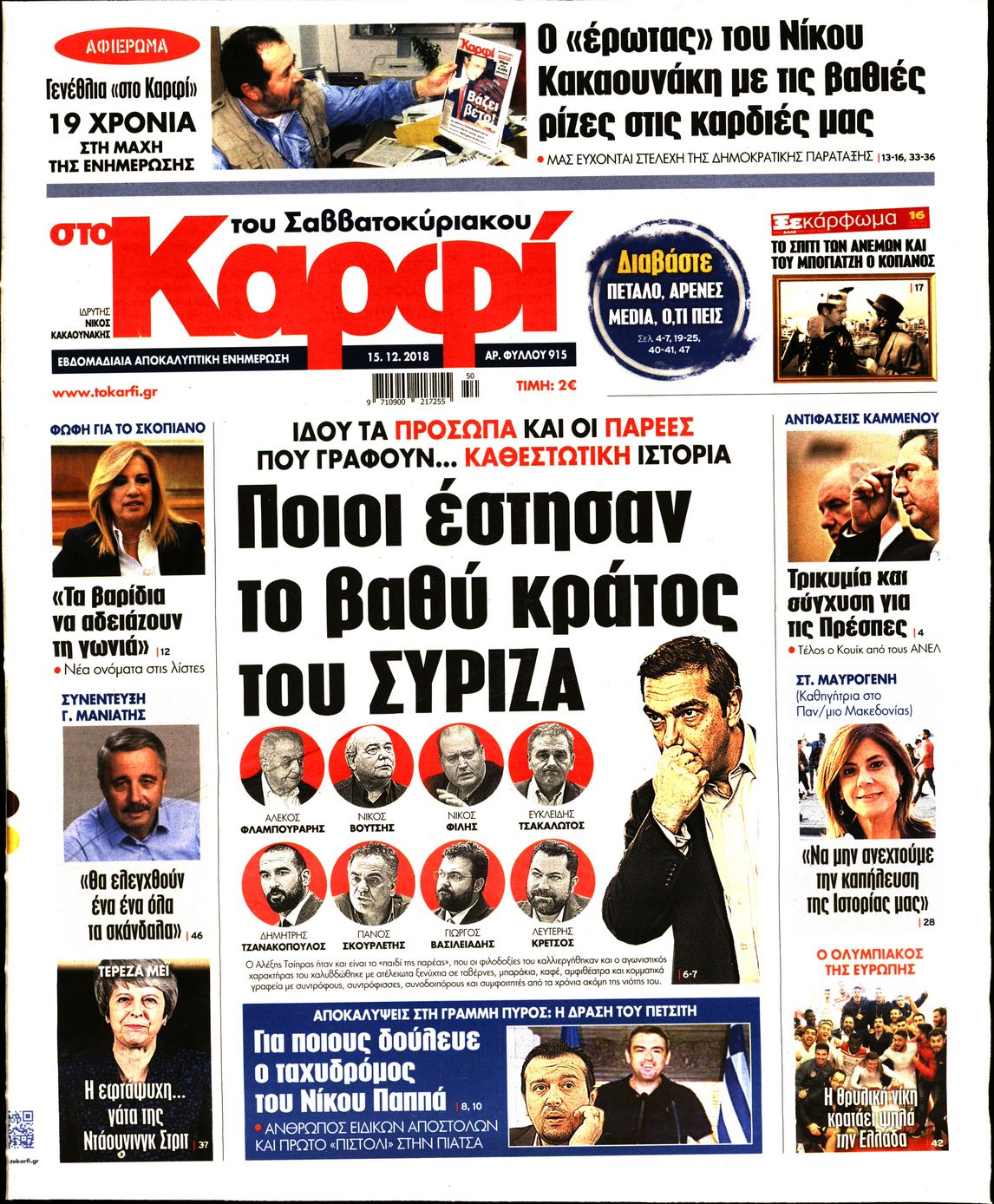 Εξώφυλο εφημερίδας ΚΑΡΦΙ 2018-12-15