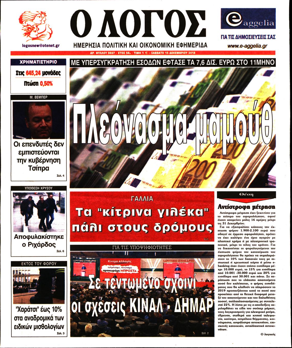 Εξώφυλο εφημερίδας Ο ΛΟΓΟΣ 2018-12-15