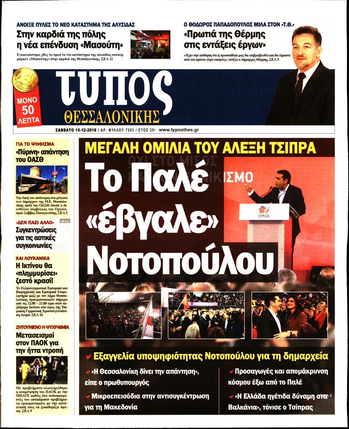 Εξώφυλο εφημερίδας ΤΥΠΟΣ ΘΕΣ/ΝΙΚΗΣ 2018-12-15