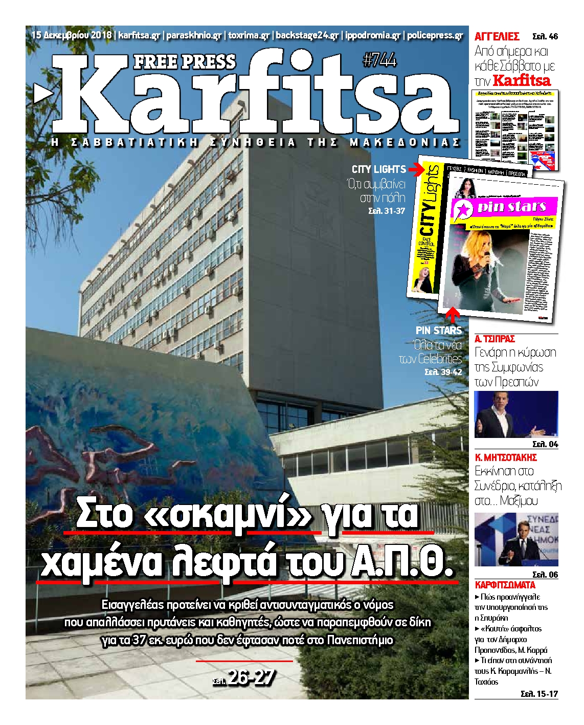Εξώφυλο εφημερίδας ΚΑΡΦΙΤΣΑ 2018-12-15