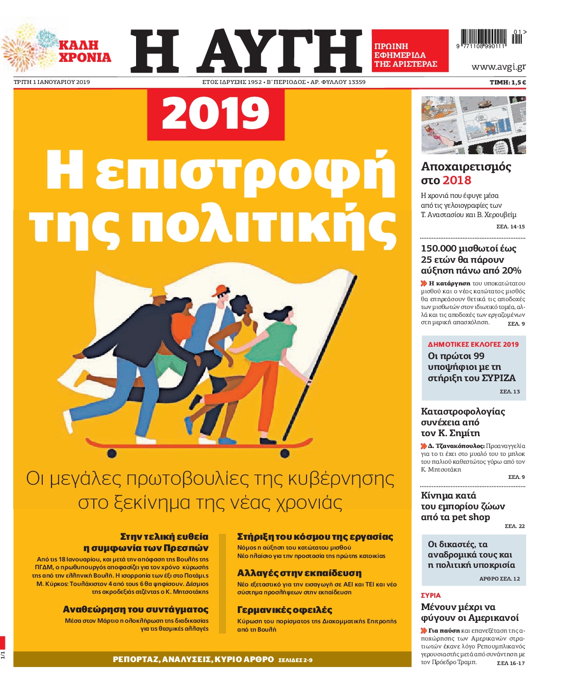 Εξώφυλο εφημερίδας ΑΥΓΗ 2019-01-01