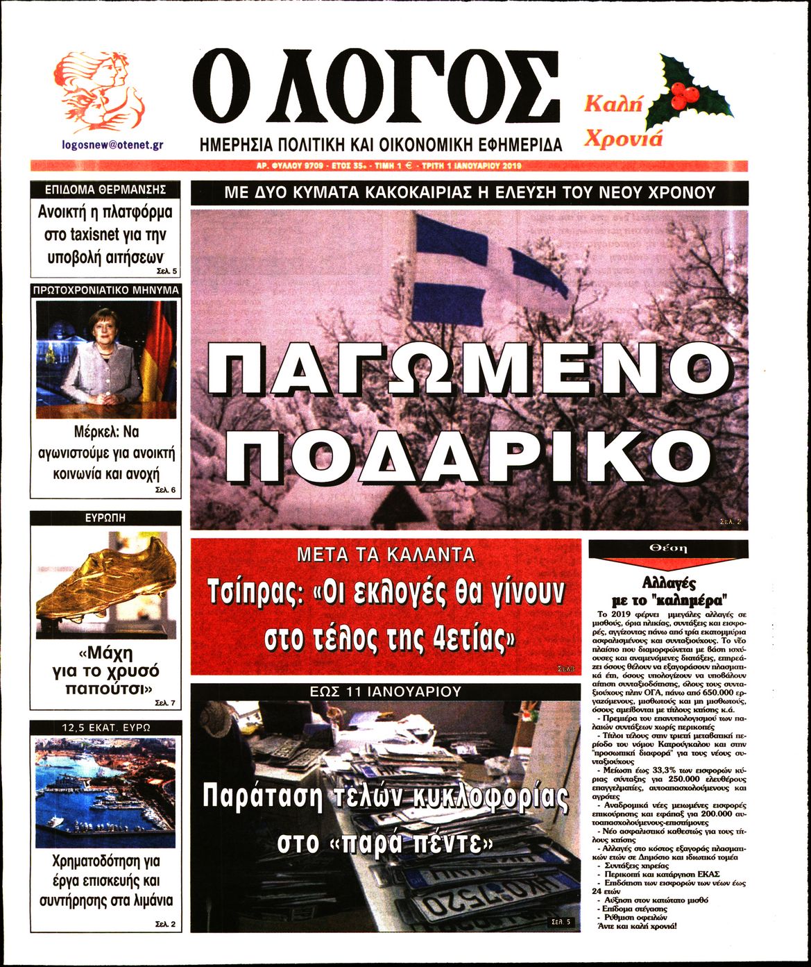 Εξώφυλο εφημερίδας Ο ΛΟΓΟΣ 2019-01-01