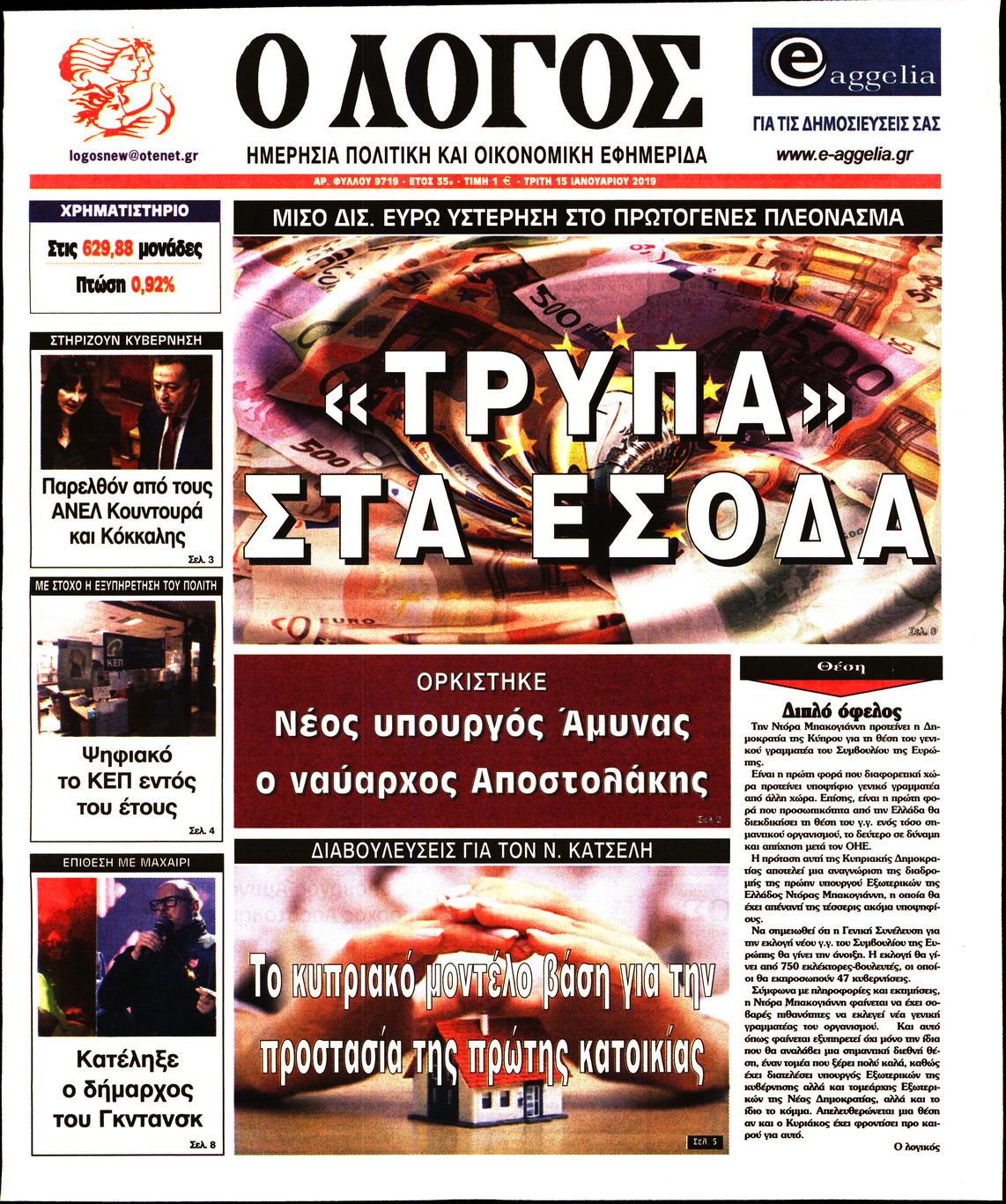 Εξώφυλο εφημερίδας Ο ΛΟΓΟΣ 2019-01-15
