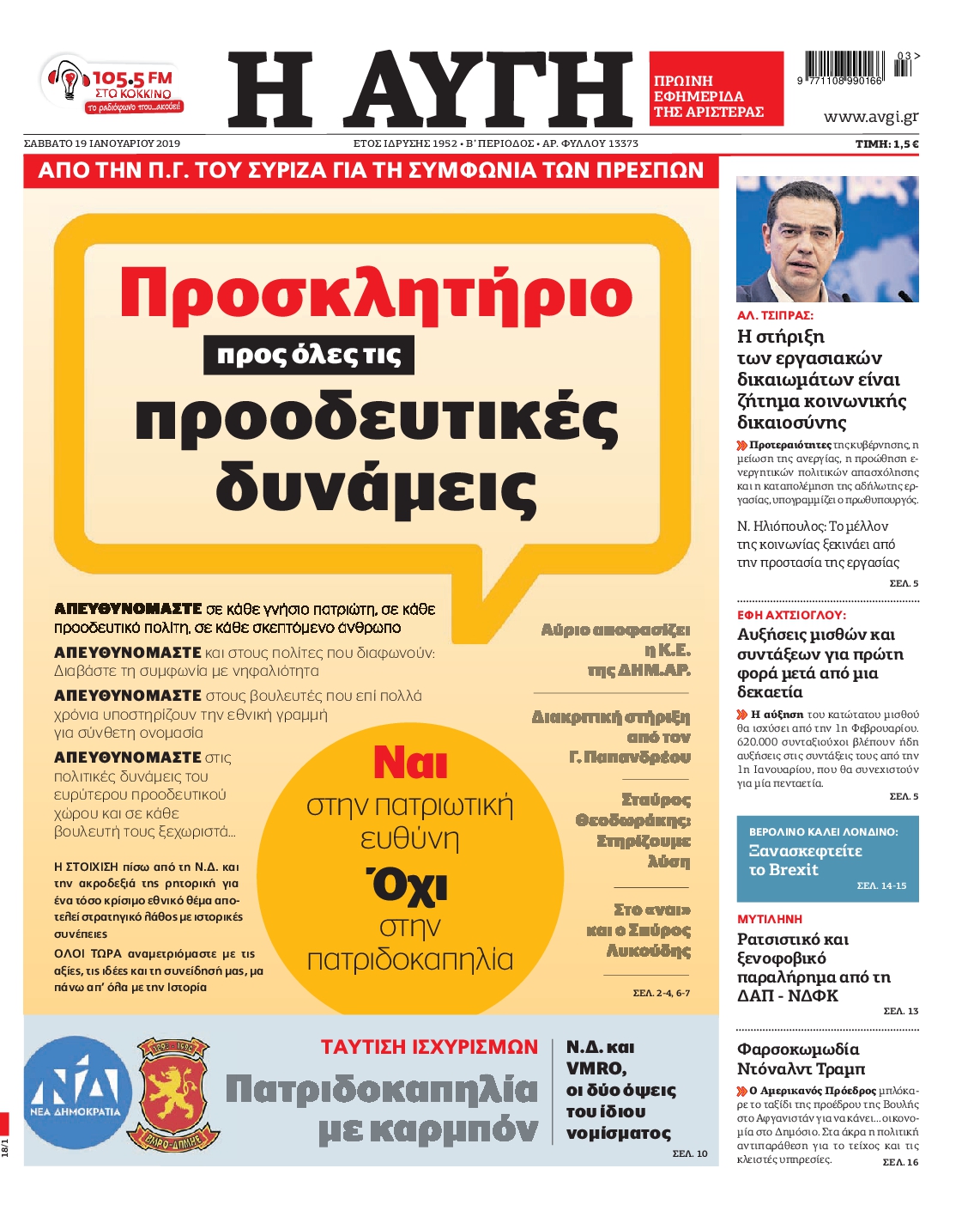 Εξώφυλο εφημερίδας ΑΥΓΗ 2019-01-19