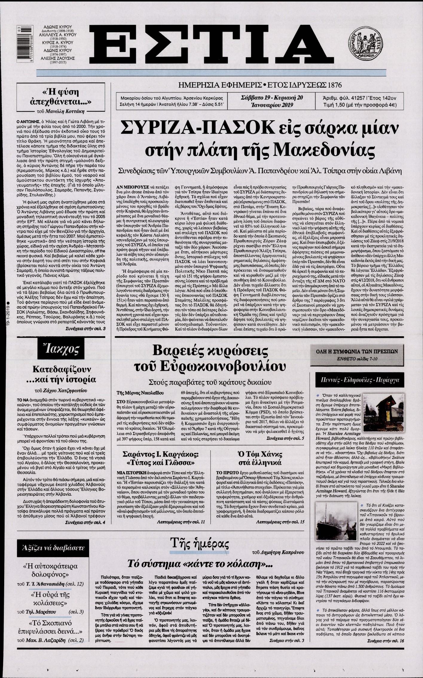 Εξώφυλο εφημερίδας ΕΣΤΙΑ Fri, 18 Jan 2019 22:00:00 GMT