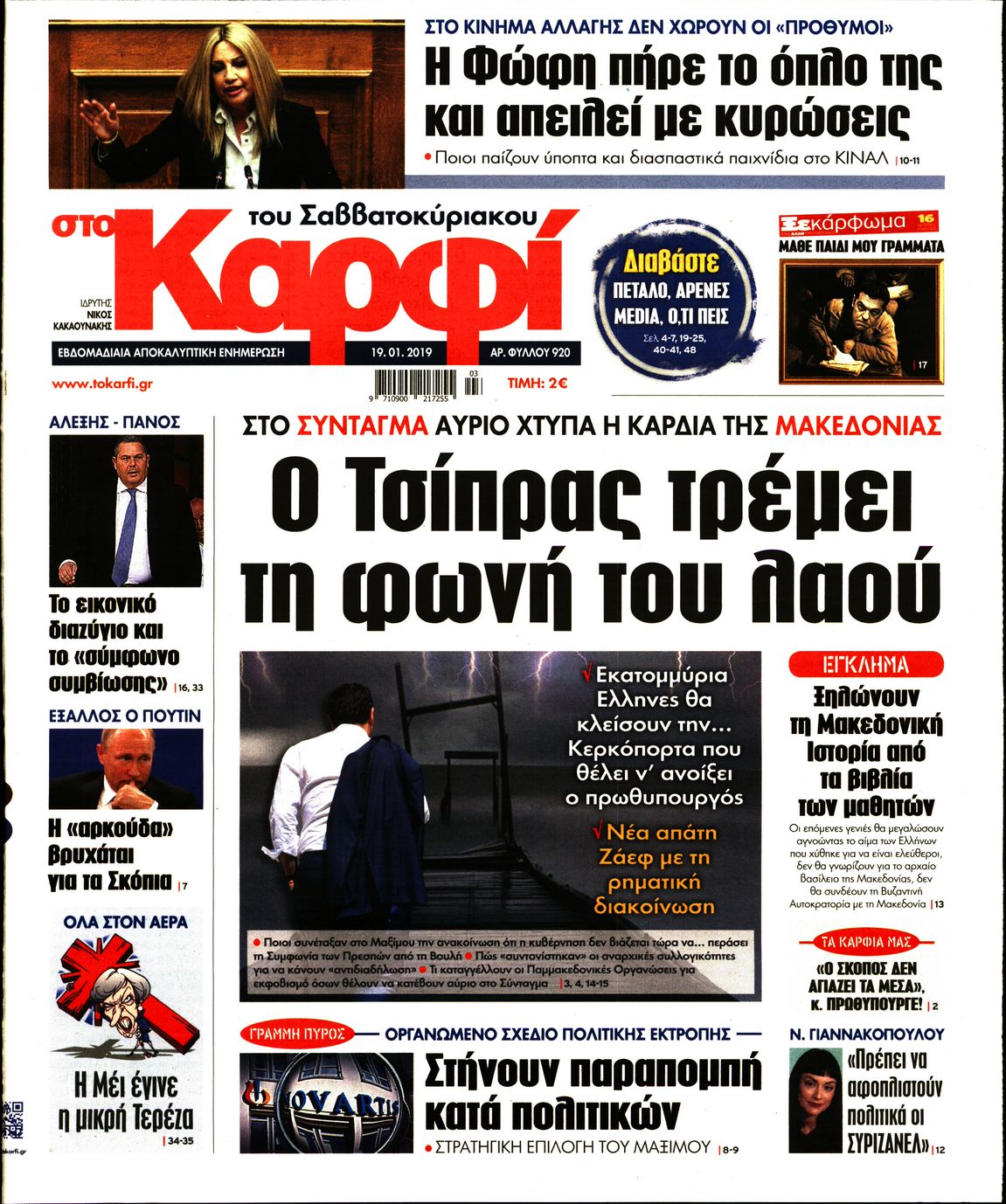 Εξώφυλο εφημερίδας ΚΑΡΦΙ 2019-01-19