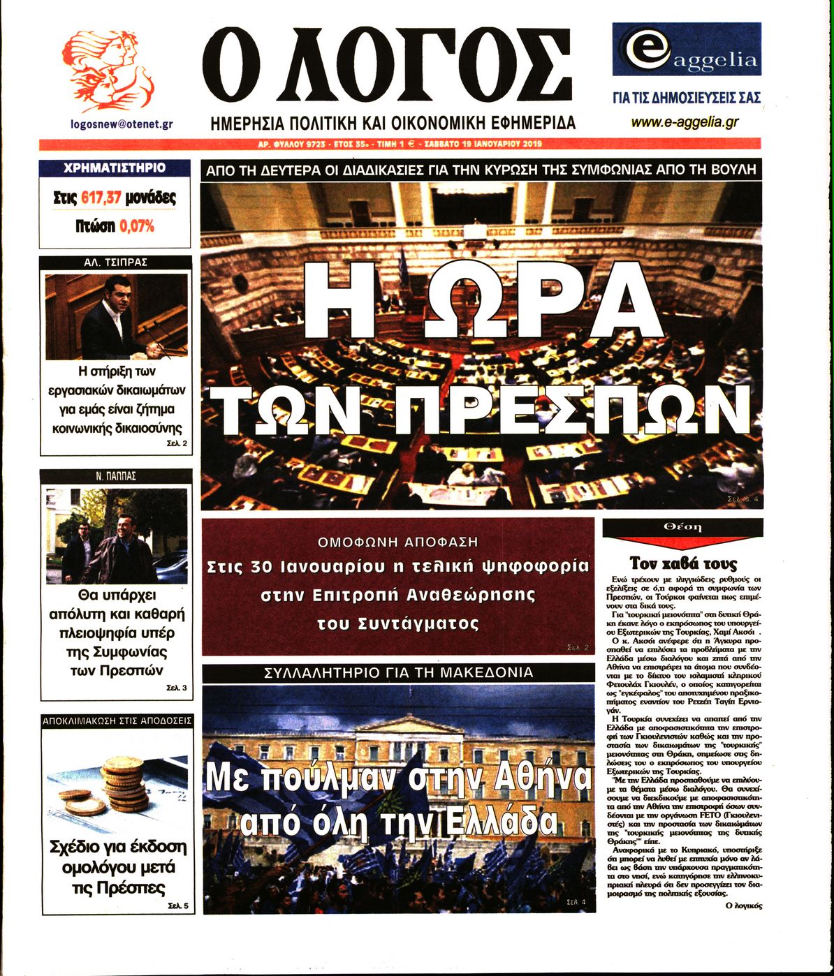Εξώφυλο εφημερίδας Ο ΛΟΓΟΣ 2019-01-19