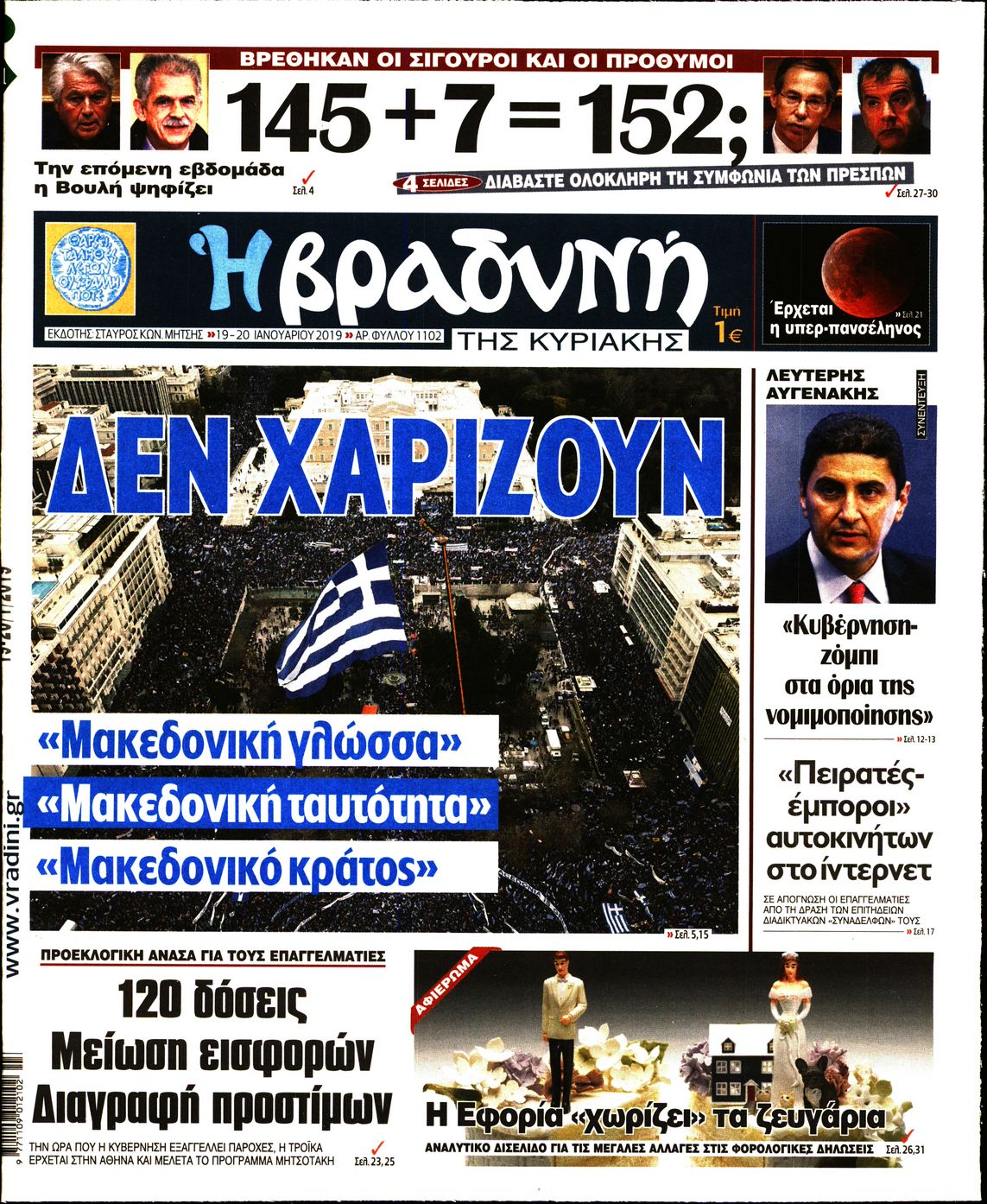 Εξώφυλο εφημερίδας ΒΡΑΔΥΝΗ 2019-01-19