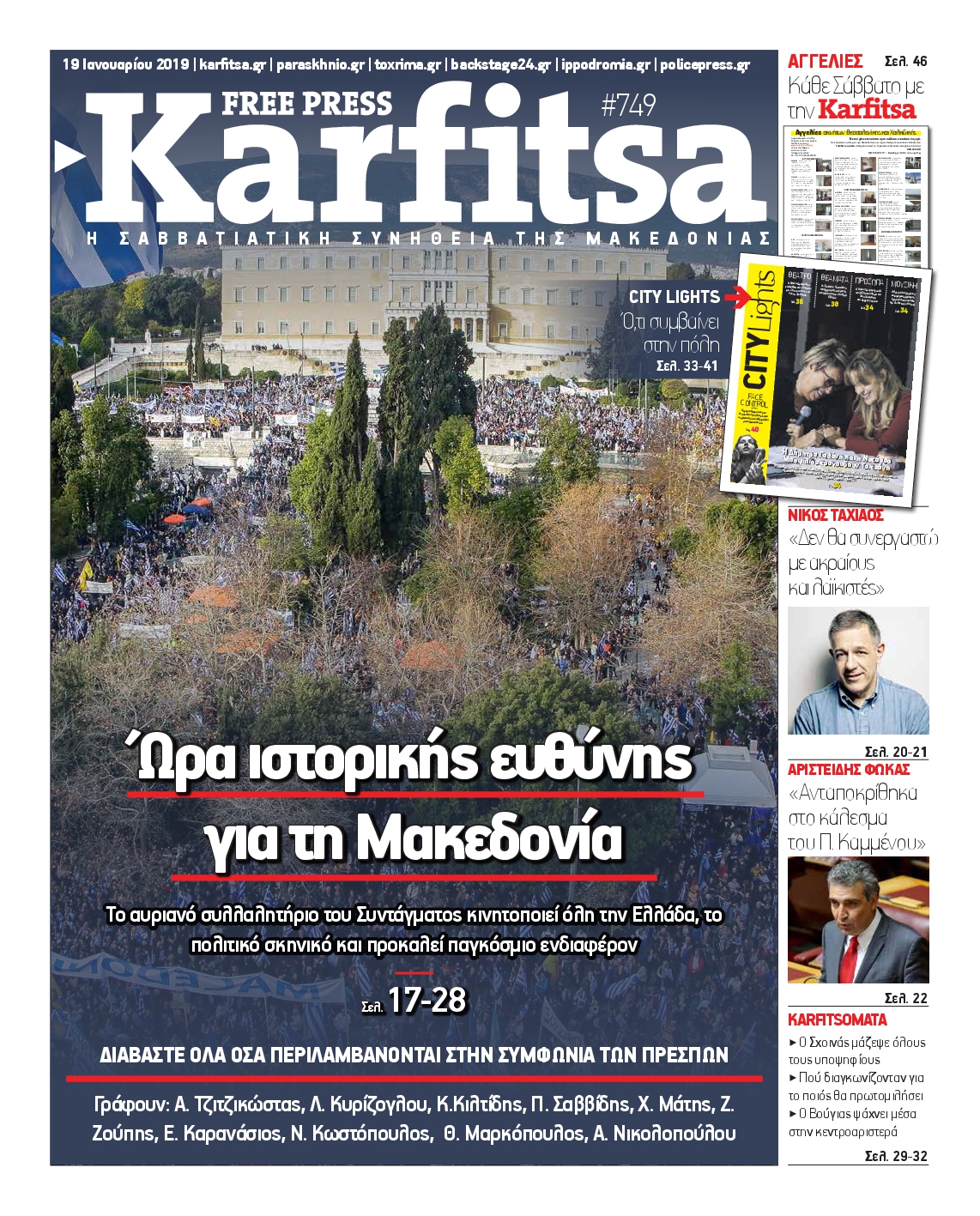 Εξώφυλο εφημερίδας ΚΑΡΦΙΤΣΑ 2019-01-19