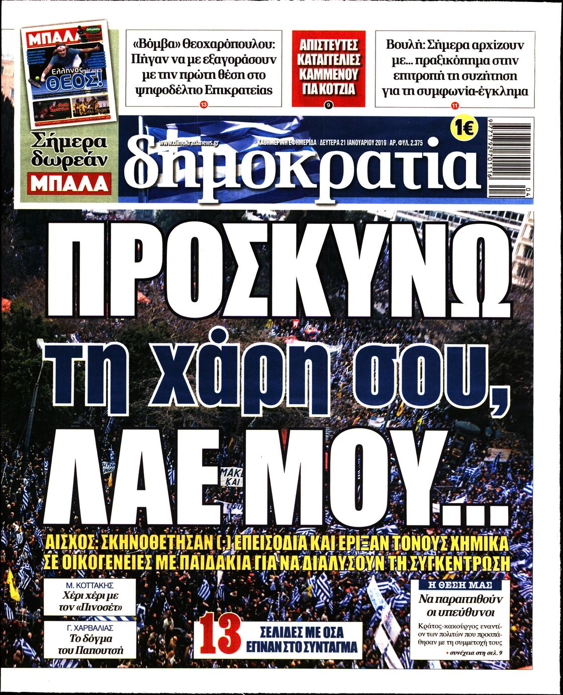 Εξώφυλο εφημερίδας ΔΗΜΟΚΡΑΤΙΑ 2019-01-21