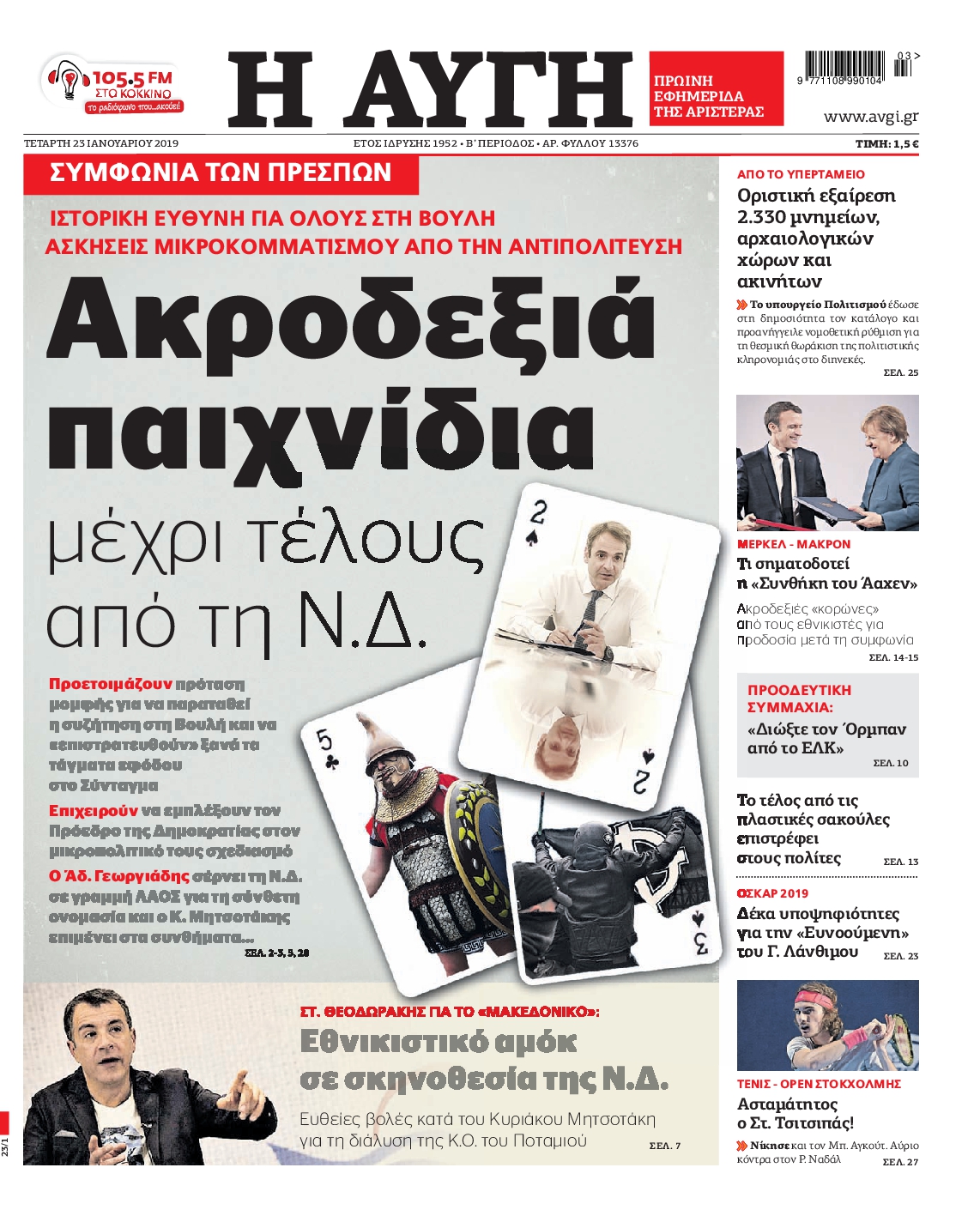 Εξώφυλο εφημερίδας ΑΥΓΗ 2019-01-23
