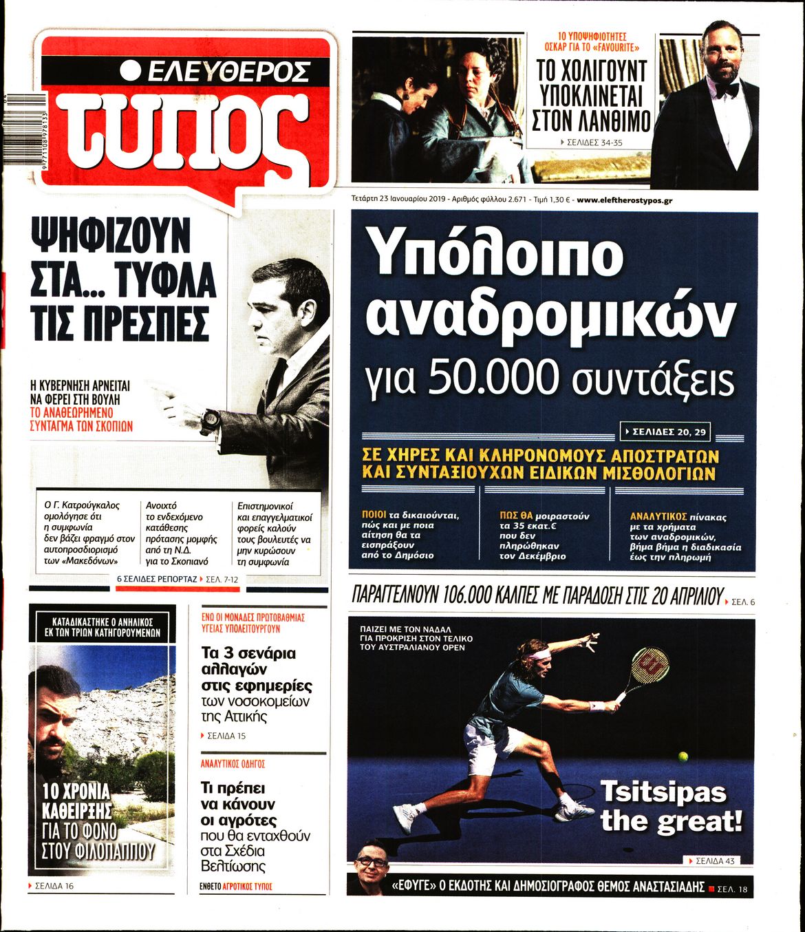 Εξώφυλο εφημερίδας ΕΛΕΥΘΕΡΟΣ ΤΥΠΟΣ 2019-01-23