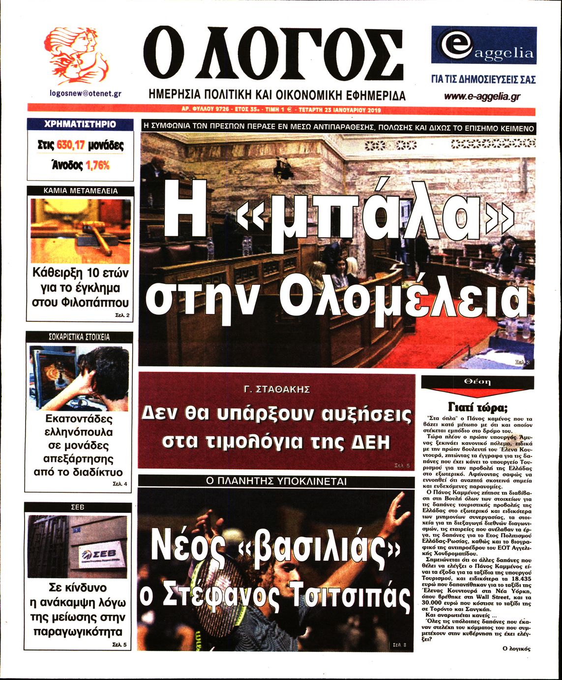 Εξώφυλο εφημερίδας Ο ΛΟΓΟΣ 2019-01-23